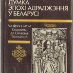 خرید و دانلود نسخه کامل کتاب Філасофская думка эпохі Адраджэння ў Беларусі : ад Францыска Скарыны да Сімяона Полацкага