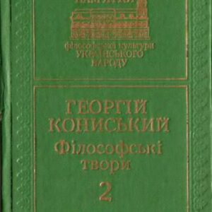 خرید و دانلود نسخه کامل کتاب Філософські твори. В 2-х томах. Том 2