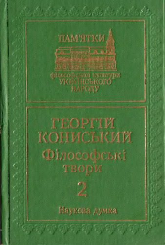 خرید و دانلود نسخه کامل کتاب Філософські твори. В 2-х томах. Том 2_68fce29254ccf.jpeg خرید و دانلود نسخه کامل کتاب Філософські твори. В 2-х томах. Том 2