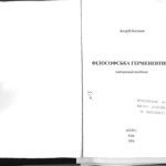 خرید و دانلود نسخه کامل کتاب Філософська герменевтика. Навчальний посібник