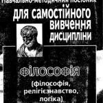 خرید و دانلود نسخه کامل کتاب Філософія (філософія, релігієзнавство, логіка). Навчально-методичний посібник для самостійного вивчення дисципліни