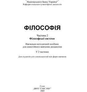 خرید و دانلود نسخه کامل کتاب Філософія. Часть 2. Філософські системи: навчально-методичний посібник для самостійного вивчення дисципліни