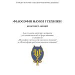 خرید و دانلود نسخه کامل کتاب Філософія науки і техніки