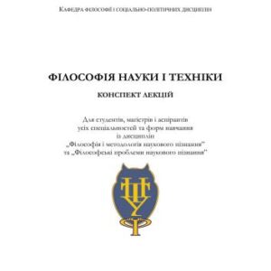 خرید و دانلود نسخه کامل کتاب Філософія науки і техніки