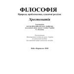 خرید و دانلود نسخه کامل کتاب Філософія. Природа, проблематика, класичні розділи: Хрестоматія