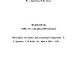 خرید و دانلود نسخه کامل کتاب Філософія: мислителі, ідеї, концепції