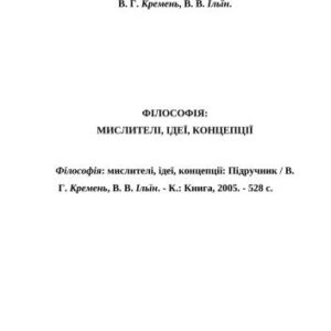 خرید و دانلود نسخه کامل کتاب Філософія: мислителі, ідеї, концепції