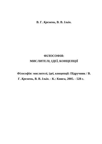 خرید و دانلود نسخه کامل کتاب Філософія: мислителі, ідеї, концепції_68fd1ee265b1e.jpeg خرید و دانلود نسخه کامل کتاب Філософія: мислителі, ідеї, концепції