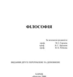 خرید و دانلود نسخه کامل کتاب Філософія