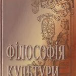 خرید و دانلود نسخه کامل کتاب Філософія культури. Підручник