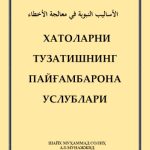 خرید و دانلود نسخه کامل کتاب Хатоларни тузатишнинг пайғамбарона услублари