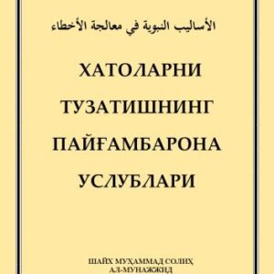 خرید و دانلود نسخه کامل کتاب Хатоларни тузатишнинг пайғамбарона услублари