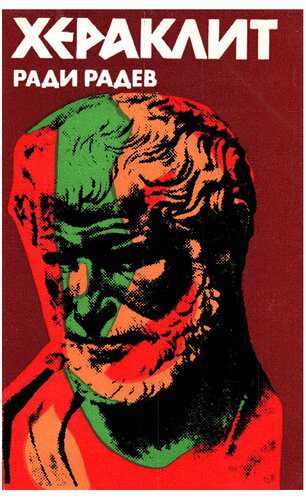 خرید و دانلود نسخه کامل کتاب ХЕРАКЛИТ: Живот и дело_68feefaa1bc86.jpeg خرید و دانلود نسخه کامل کتاب ХЕРАКЛИТ: Живот и дело