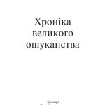خرید و دانلود نسخه کامل کتاب Хроніка великого ошуканства