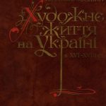 خرید و دانلود نسخه کامل کتاب Художнє життя на Україні в XVI-XVIII столітті
