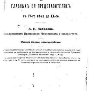 خرید و دانلود نسخه کامل کتاب Церковная историография в главных ее представителях с IV века по XX