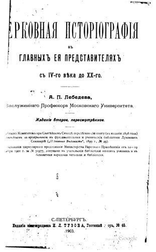 خرید و دانلود نسخه کامل کتاب Церковная историография в главных ее представителях с IV века по XX_68e1fe3c81540.jpeg خرید و دانلود نسخه کامل کتاب Церковная историография в главных ее представителях с IV века по XX
