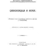 خرید و دانلود نسخه کامل کتاب Цивилизација и наука Civilizacija i nauka