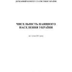 خرید و دانلود نسخه کامل کتاب Чисельність наявного населення в Україні на 1 січня 2011 року