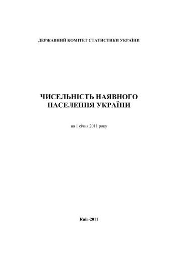 خرید و دانلود نسخه کامل کتاب Чисельність наявного населення в Україні на 1 січня 2011 року_68f9145115af8.jpeg خرید و دانلود نسخه کامل کتاب Чисельність наявного населення в Україні на 1 січня 2011 року
