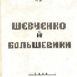 خرید و دانلود نسخه کامل کتاب Шевченко й большевики