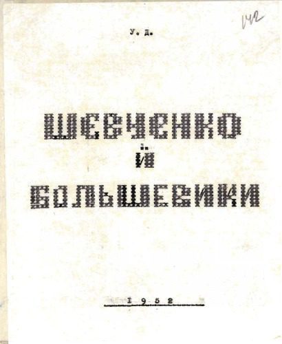 خرید و دانلود نسخه کامل کتاب Шевченко й большевики_68e8de882e566.jpeg خرید و دانلود نسخه کامل کتاب Шевченко й большевики