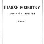 خرید و دانلود نسخه کامل کتاب Шляхи розвитку сучасної літератури. Диспут.