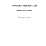 خرید و دانلود نسخه کامل کتاب Юридична аргументація. Логічні дослідження