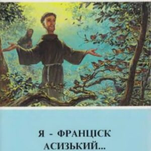خرید و دانلود نسخه کامل کتاب Я – Франціск Асизький
