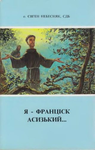 خرید و دانلود نسخه کامل کتاب Я – Франціск Асизький_68e22ba0680f1.jpeg خرید و دانلود نسخه کامل کتاب Я – Франціск Асизький