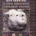 خرید و دانلود نسخه کامل کتاب Язичництво та раннє християнство Галичини