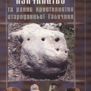 خرید و دانلود نسخه کامل کتاب Язичництво та раннє християнство Галичини