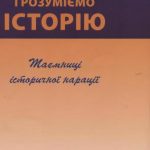 خرید و دانلود نسخه کامل کتاب Як ми пишемо і розуміємо історію. Таємниці історичної нарації