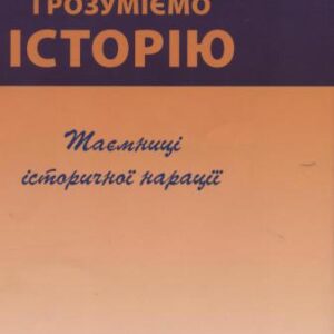 خرید و دانلود نسخه کامل کتاب Як ми пишемо і розуміємо історію. Таємниці історичної нарації