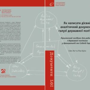 خرید و دانلود نسخه کامل کتاب Як написати дієвий аналітичний документ у галузі державної політики. Практичний посібник.