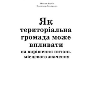 خرید و دانلود نسخه کامل کتاب Як територіальна громада може впливати на вирішення питань місцевого значення