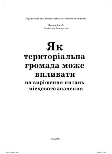 خرید و دانلود نسخه کامل کتاب Як територіальна громада може впливати на вирішення питань місцевого значення_68e9646fb0f5f.jpeg خرید و دانلود نسخه کامل کتاب Як територіальна громада може впливати на вирішення питань місцевого значення