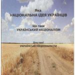 خرید و دانلود نسخه کامل کتاب Яка національна ідея українців? Що таке український націоналізм? Хто такі українські націоналісти?