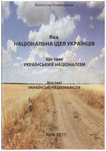 خرید و دانلود نسخه کامل کتاب Яка національна ідея українців? Що таке український націоналізм? Хто такі українські націоналісти?_68e909b3914d0.jpeg خرید و دانلود نسخه کامل کتاب Яка національна ідея українців? Що таке український націоналізм? Хто такі українські націоналісти?