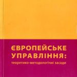 خرید و دانلود نسخه کامل کتاب Європейське управління: теоретико-методологічні засади