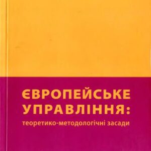 خرید و دانلود نسخه کامل کتاب Європейське управління: теоретико-методологічні засади