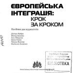 خرید و دانلود نسخه کامل کتاب Європейська інтеграція: крок за кроком