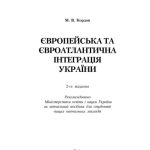 خرید و دانلود نسخه کامل کتاب Європейська та євроатлантична інтеграція України.Європейська та євроатлантична інтеграція України. 2-ге видання