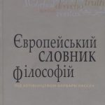 خرید و دانلود نسخه کامل کتاب Європейський словник філософій. Том 3