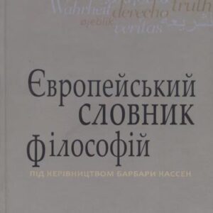 خرید و دانلود نسخه کامل کتاب Європейський словник філософій. Том 3