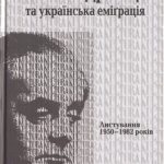 خرید و دانلود نسخه کامل کتاب Єжи Гедройць та українська еміграція. Листування 1950-1982 років