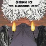 خرید و دانلود نسخه کامل کتاب Єретичні есе про філософію історії