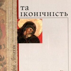 خرید و دانلود نسخه کامل کتاب Ікона та іконічність