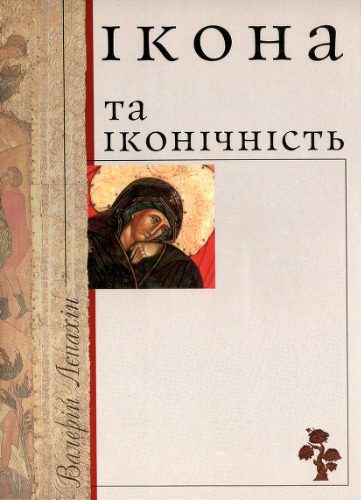 خرید و دانلود نسخه کامل کتاب Ікона та іконічність_68e200efe7cd3.jpeg خرید و دانلود نسخه کامل کتاب Ікона та іконічність