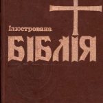 خرید و دانلود نسخه کامل کتاب Ілюстрована Біблія для молодих